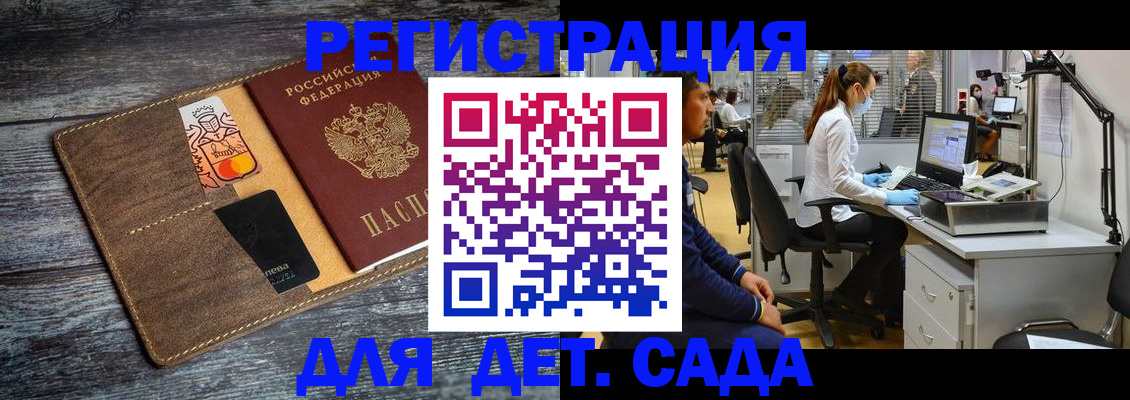регистрация для дет. сада в Аксае